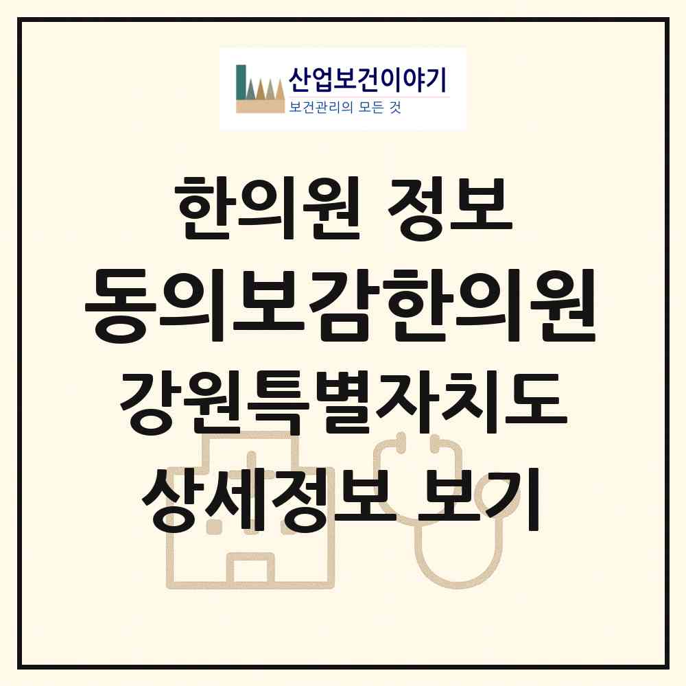 2026 동의보감한의원 (강릉시 중앙동)|한의원|요양기관 정보
