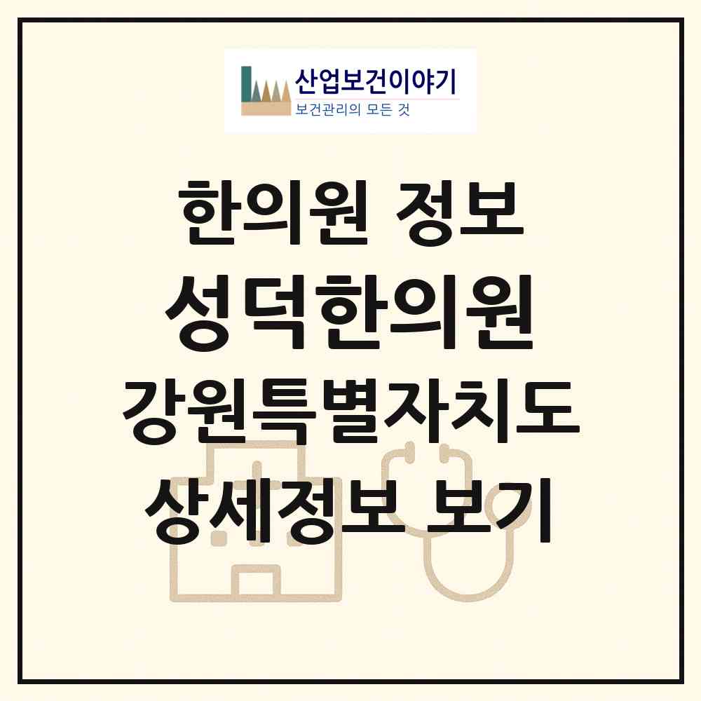 2026 성덕한의원 (강릉시 성덕동)|한의원|요양기관 정보