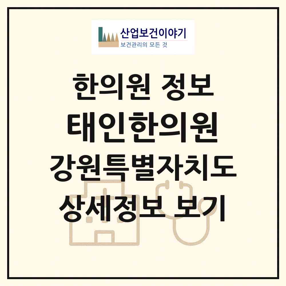 2026 태인한의원 (춘천시 효자1동)|한의원|요양기관 정보