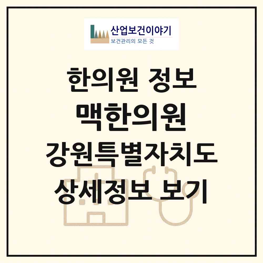 2026 맥한의원 (원주시 반곡관설동)|한의원|요양기관 정보