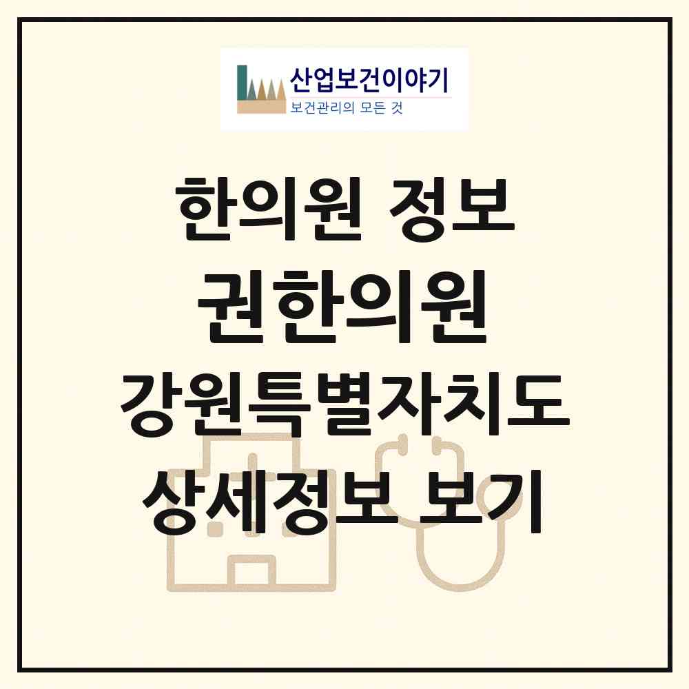2026 권한의원 (원주시 반곡관설동)|한의원|요양기관 정보