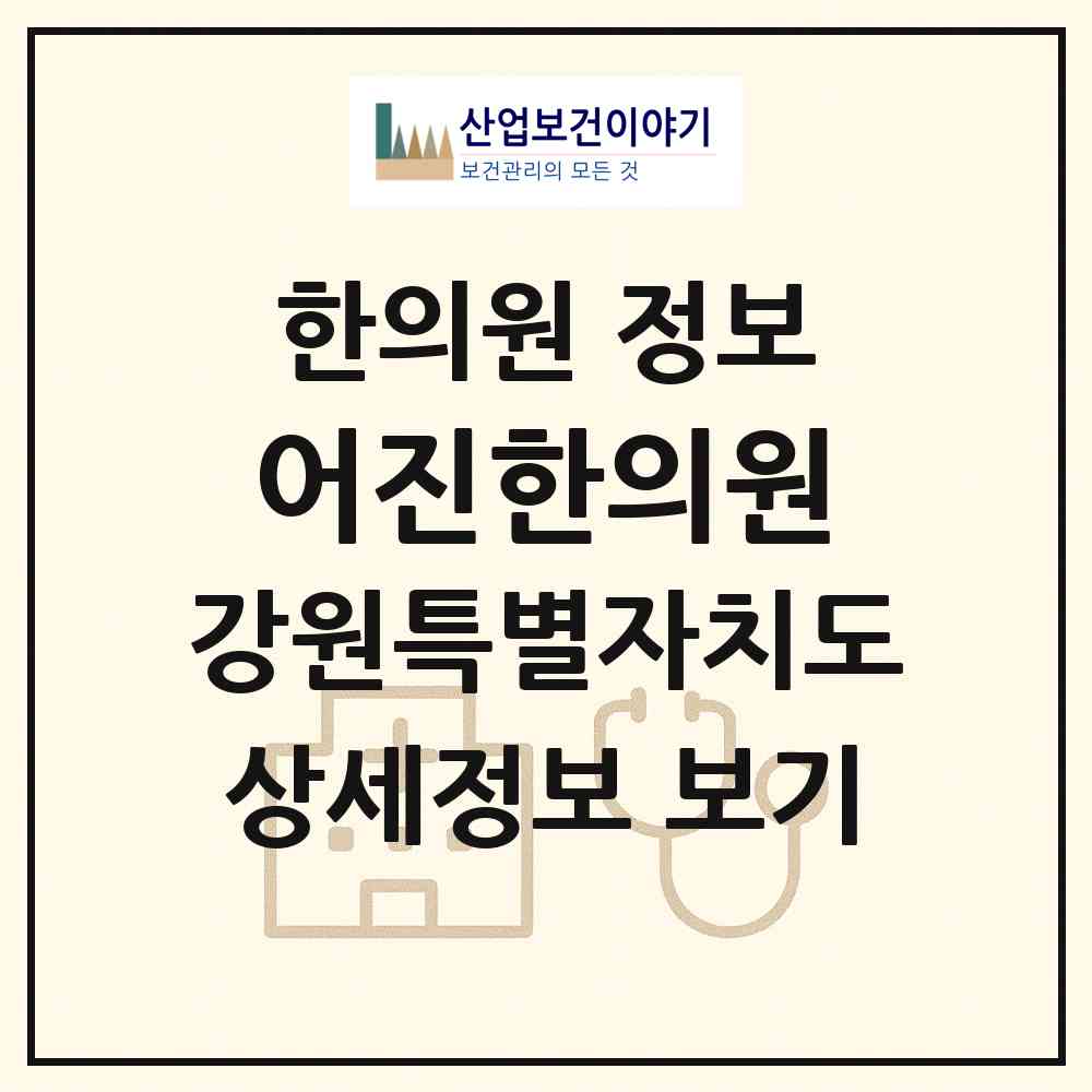 2026 어진한의원 (원주시 반곡관설동)|한의원|요양기관 정보