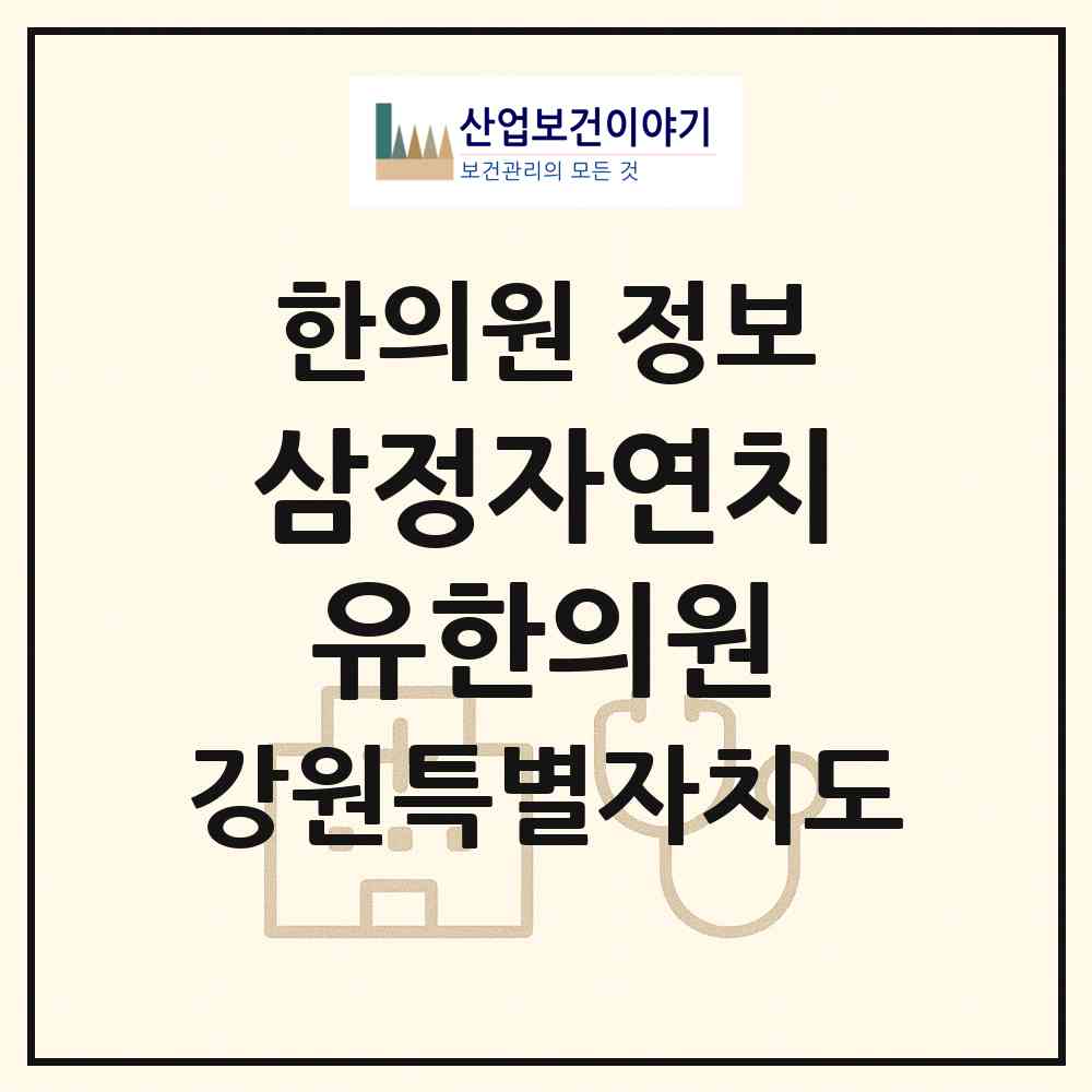 2026 삼정자연치유한의원 (고성군 죽왕면)|한의원|요양기관 정보