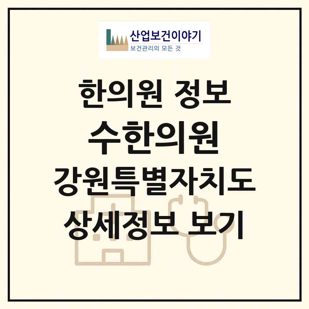 2026 수한의원 (강릉시 중앙동)|한의원|요양기관 정보