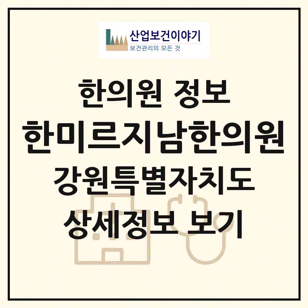 2026 한미르지남한의원 (강릉시 옥천동)|한의원|요양기관 정보