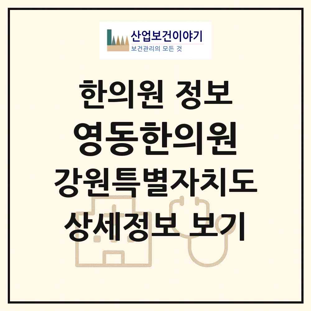 2026 영동한의원 (동해시 동호동)|한의원|요양기관 정보