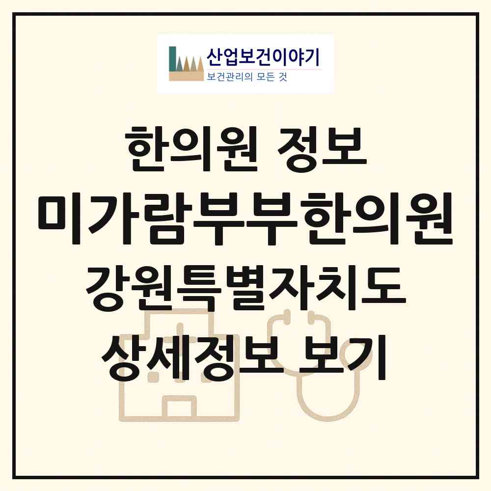 2026 미가람부부한의원 (춘천시 석사동)|한의원|요양기관 정보