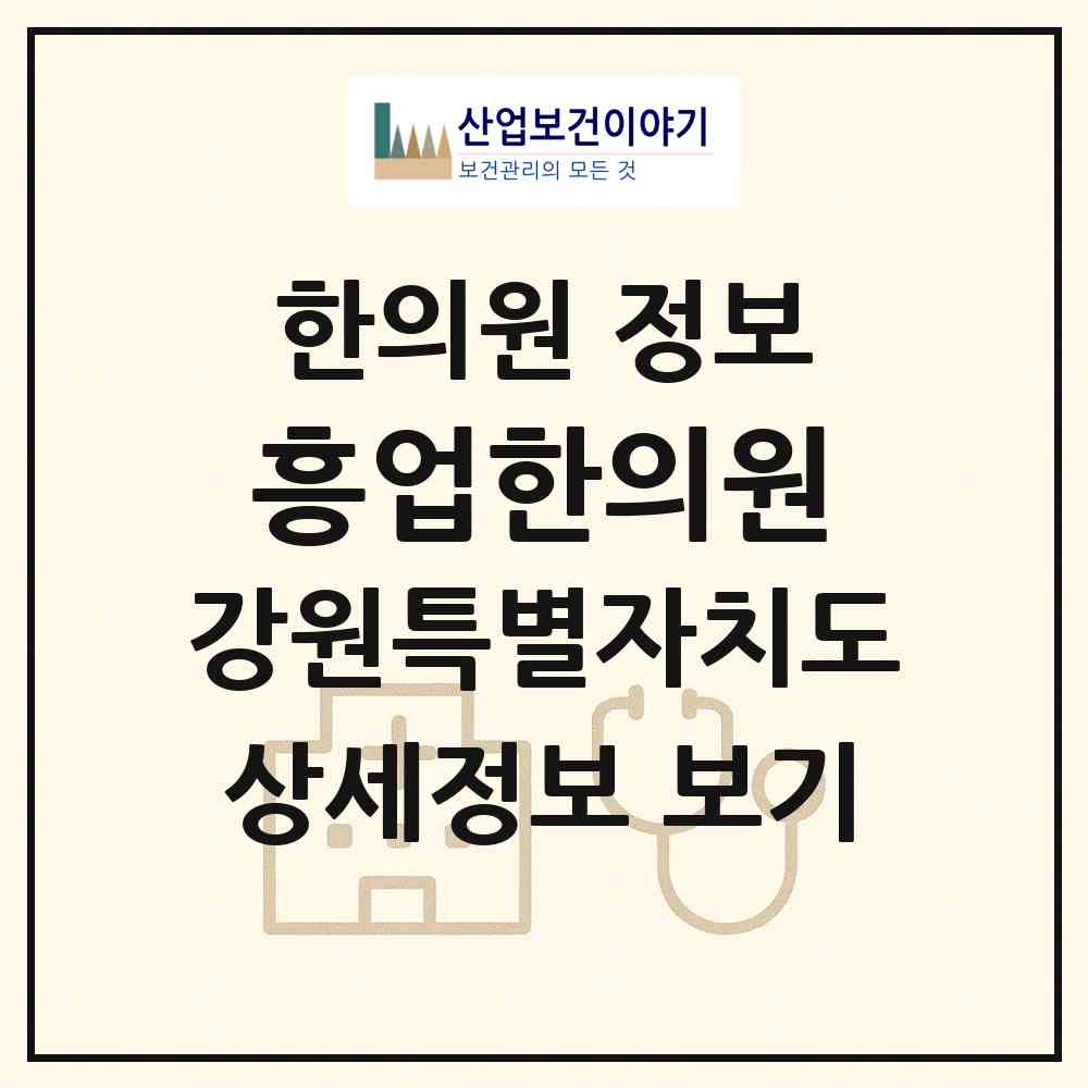 2026 흥업한의원 (원주시 흥업면)|한의원|요양기관 정보