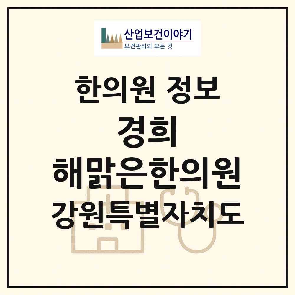 2026 경희 해맑은한의원 (원주시 무실동)|한의원|요양기관 정보