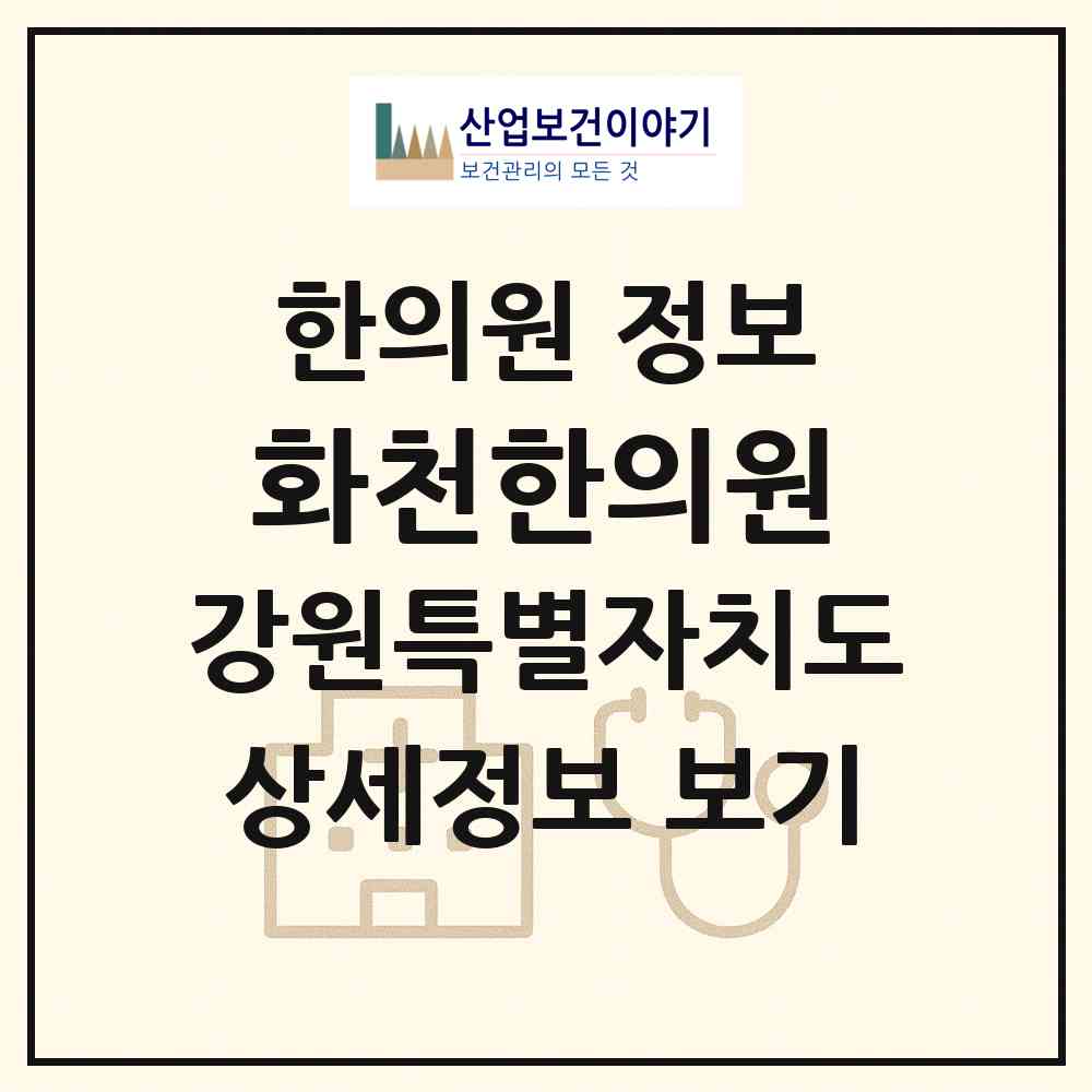 2026 화천한의원 (화천군 화천읍)|한의원|요양기관 정보