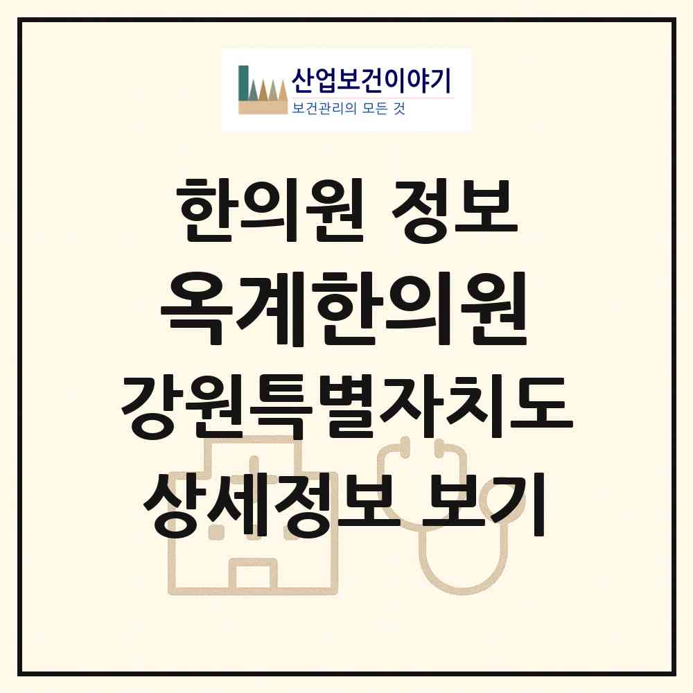 2026 옥계한의원 (강릉시 옥계면)|한의원|요양기관 정보