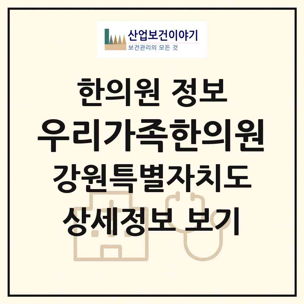 2026 우리가족한의원 (원주시 단구동)|한의원|요양기관 정보