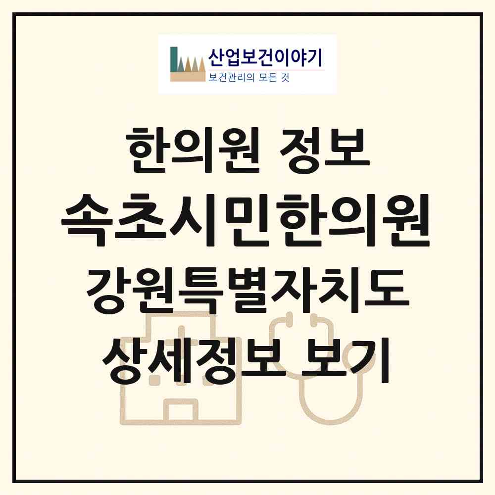 2026 속초시민한의원 (속초시 영랑동)|한의원|요양기관 정보