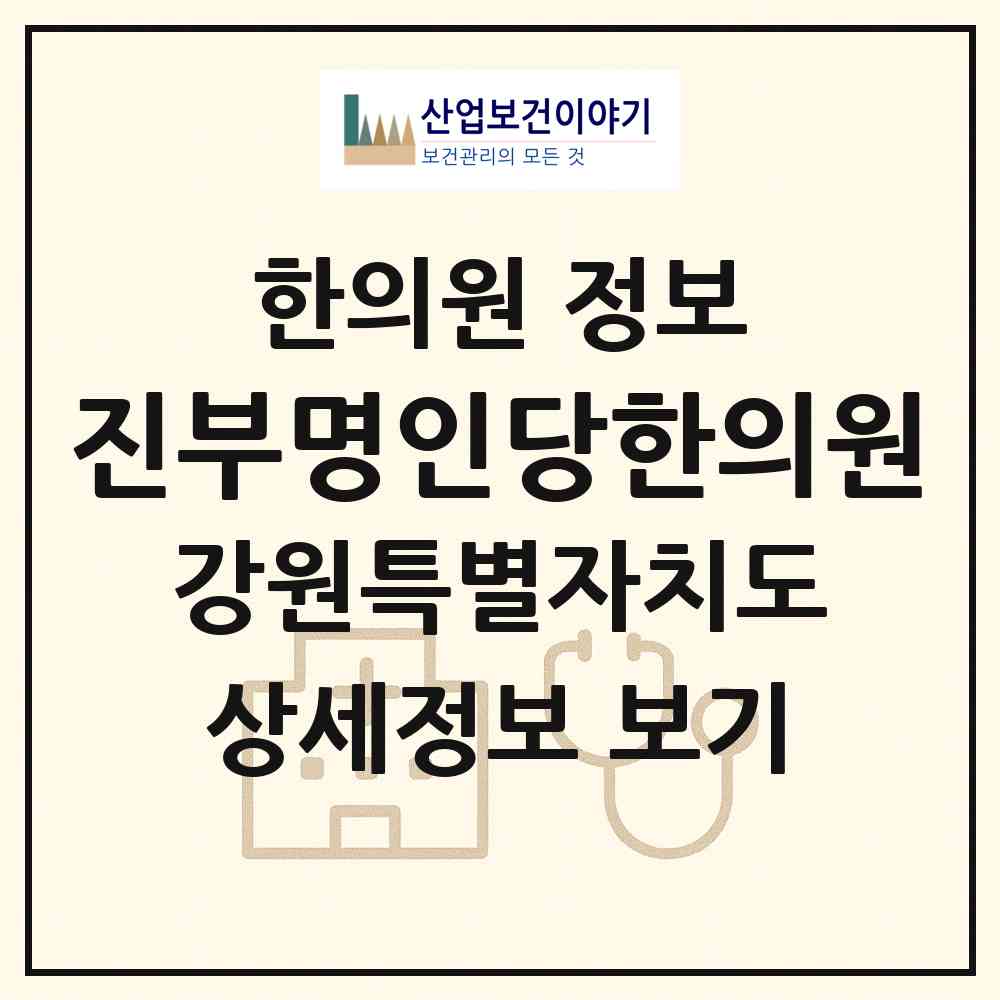 2026 진부명인당한의원 (평창군 진부면)|한의원|요양기관 정보