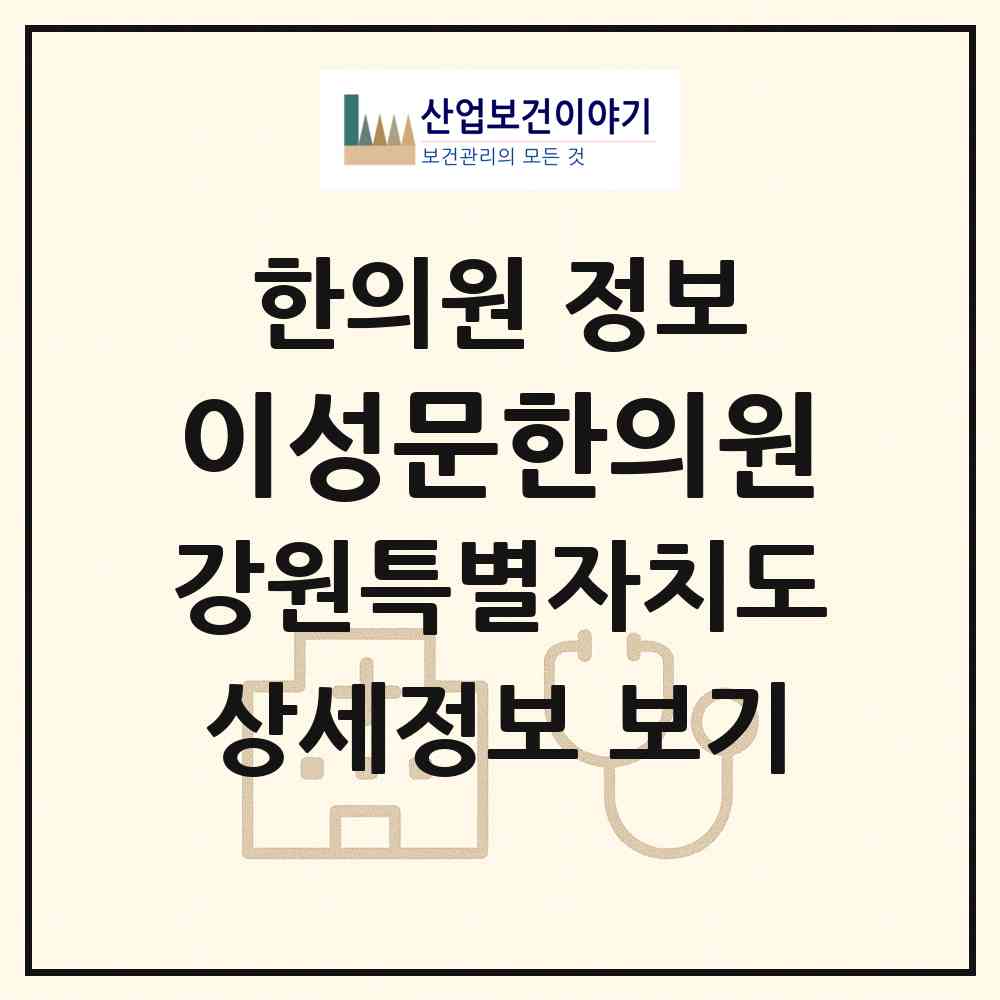 2026 이성문한의원 (원주시 단구동)|한의원|요양기관 정보