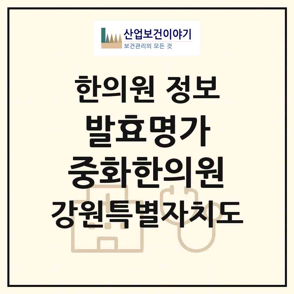 2026 발효명가 중화한의원 (춘천시 석사동)|한의원|요양기관 정보
