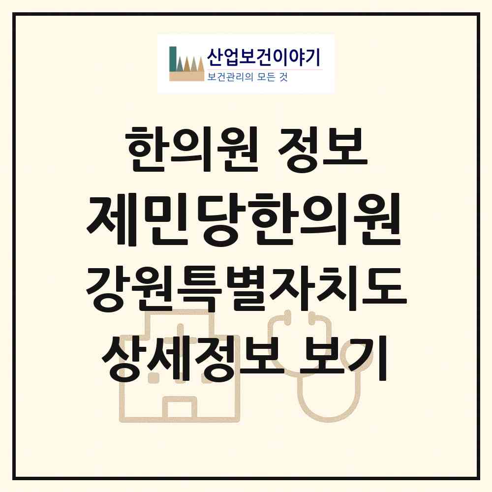2026 제민당한의원 (원주시 단구동)|한의원|요양기관 정보