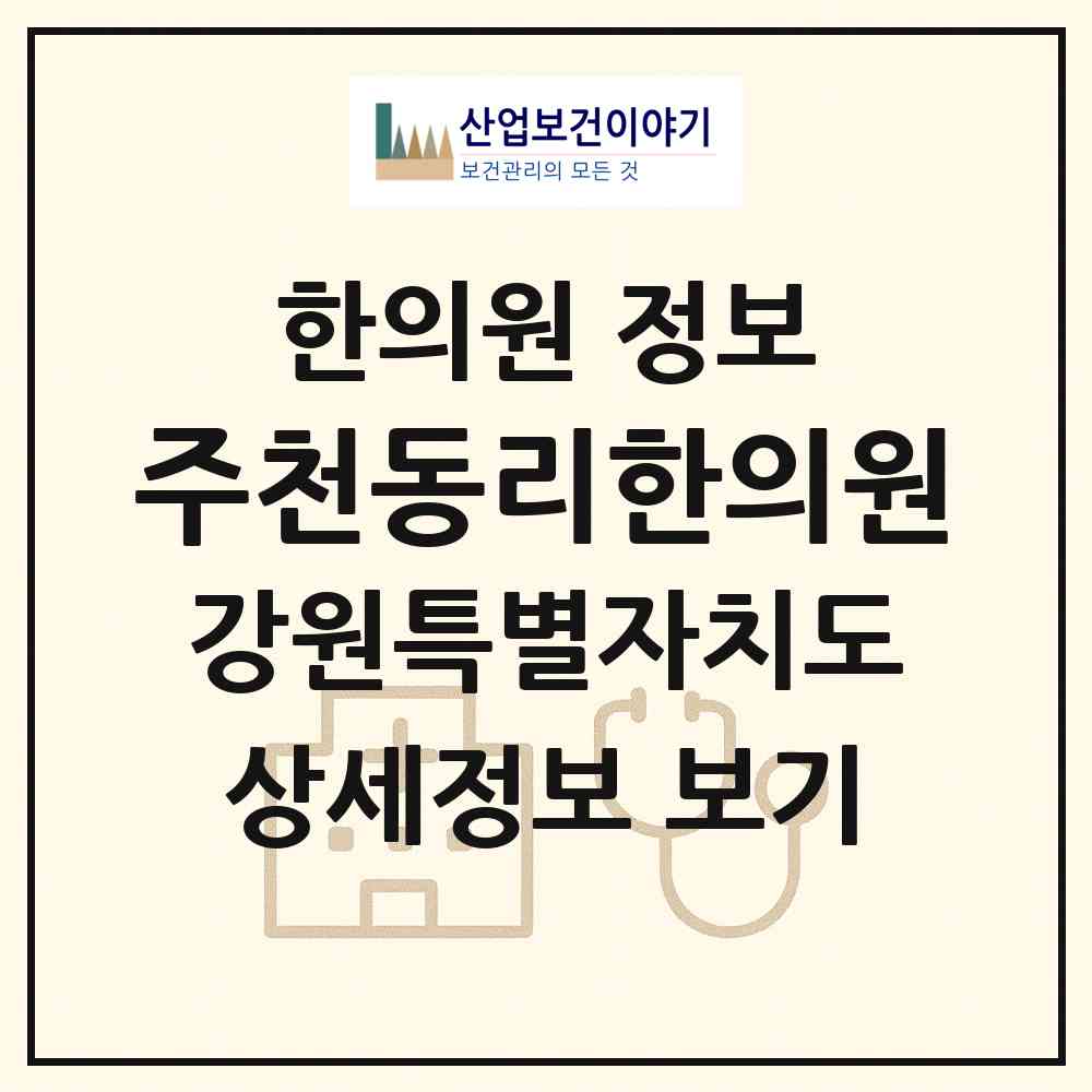 2026 주천동리한의원 (영월군 주천면)|한의원|요양기관 정보