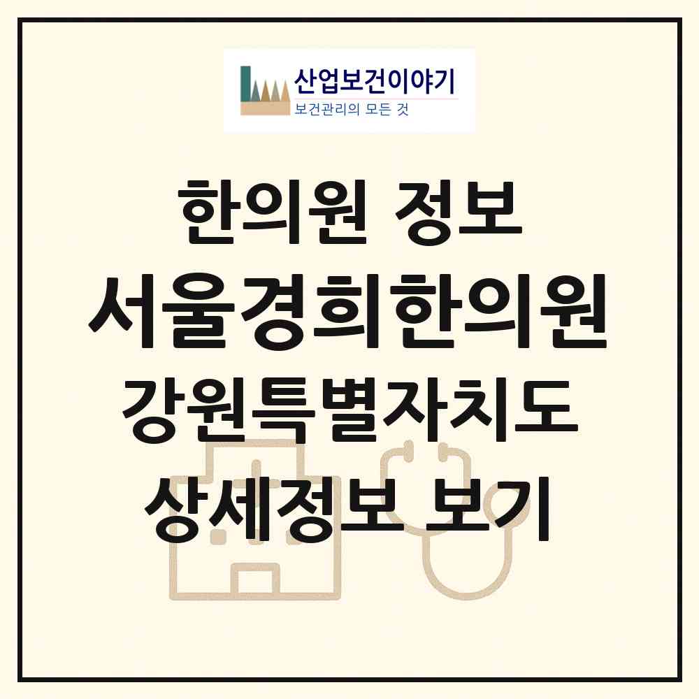 2026 서울경희한의원 (속초시 교동)|한의원|요양기관 정보