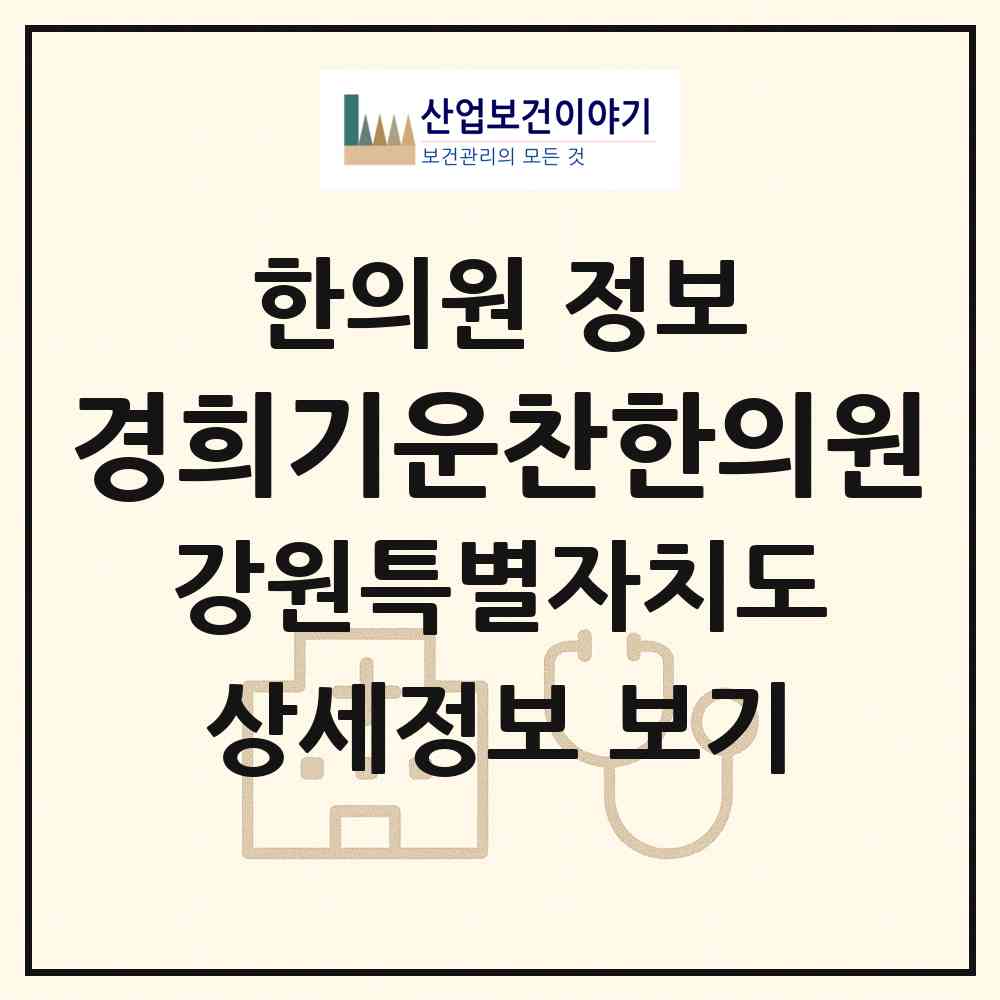 2026 경희기운찬한의원 (강릉시 성덕동)|한의원|요양기관 정보