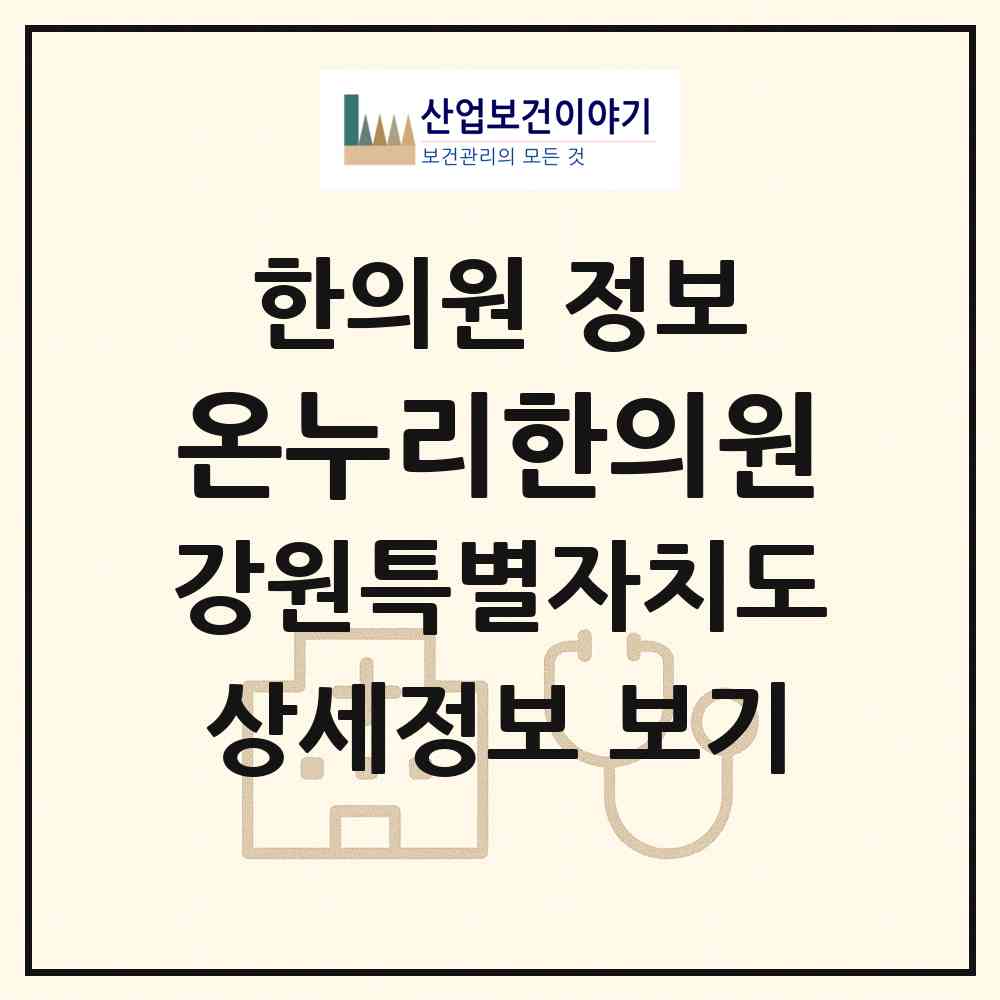 2026 온누리한의원 (춘천시 약사명동)|한의원|요양기관 정보