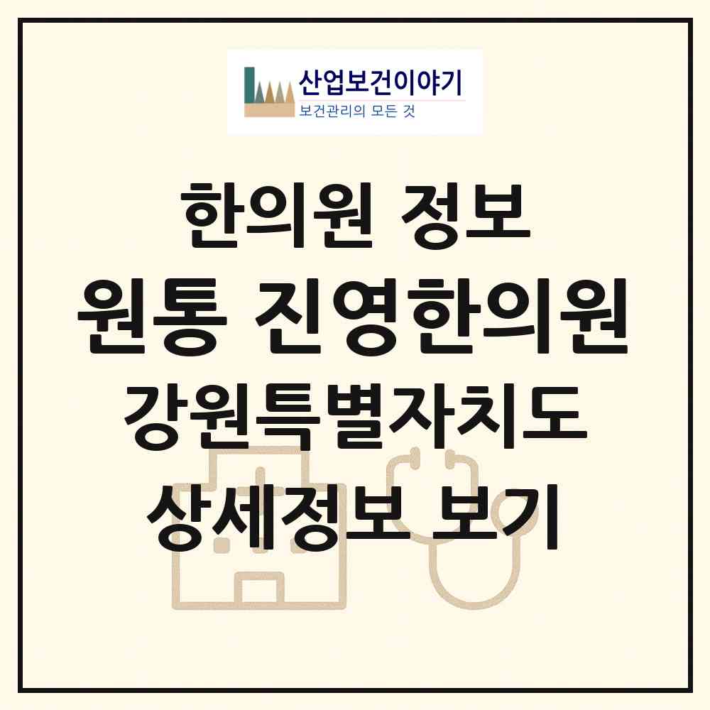 2026 원통 진영한의원 (인제군 북면)|한의원|요양기관 정보
