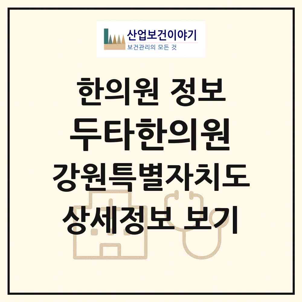 2026 두타한의원 (삼척시 남양동)|한의원|요양기관 정보