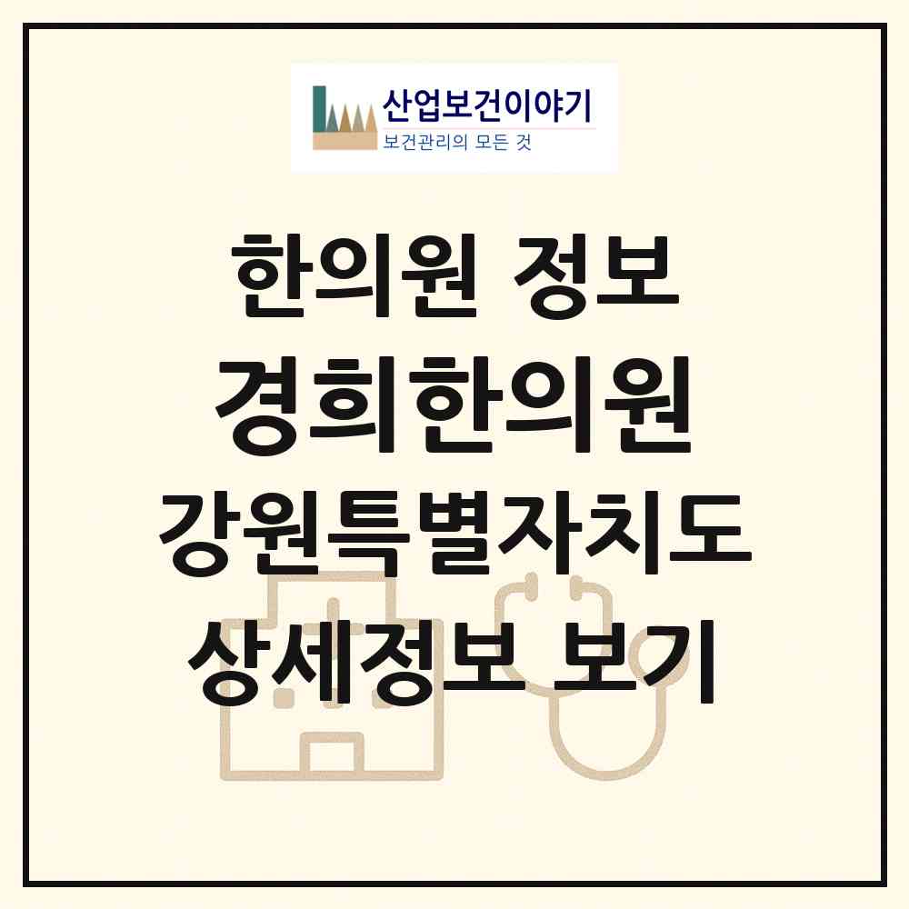 2026 경희한의원 (양양군 양양읍)|한의원|요양기관 정보