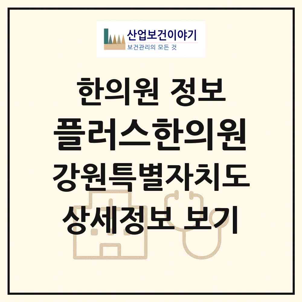 2026 플러스한의원 (원주시 명륜1동)|한의원|요양기관 정보