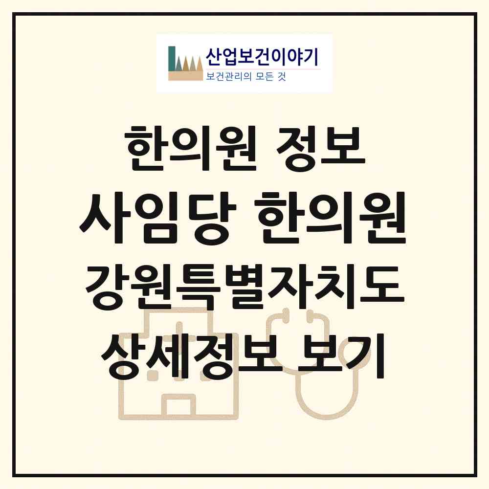 2026 사임당 한의원 (강릉시 중앙동)|한의원|요양기관 정보