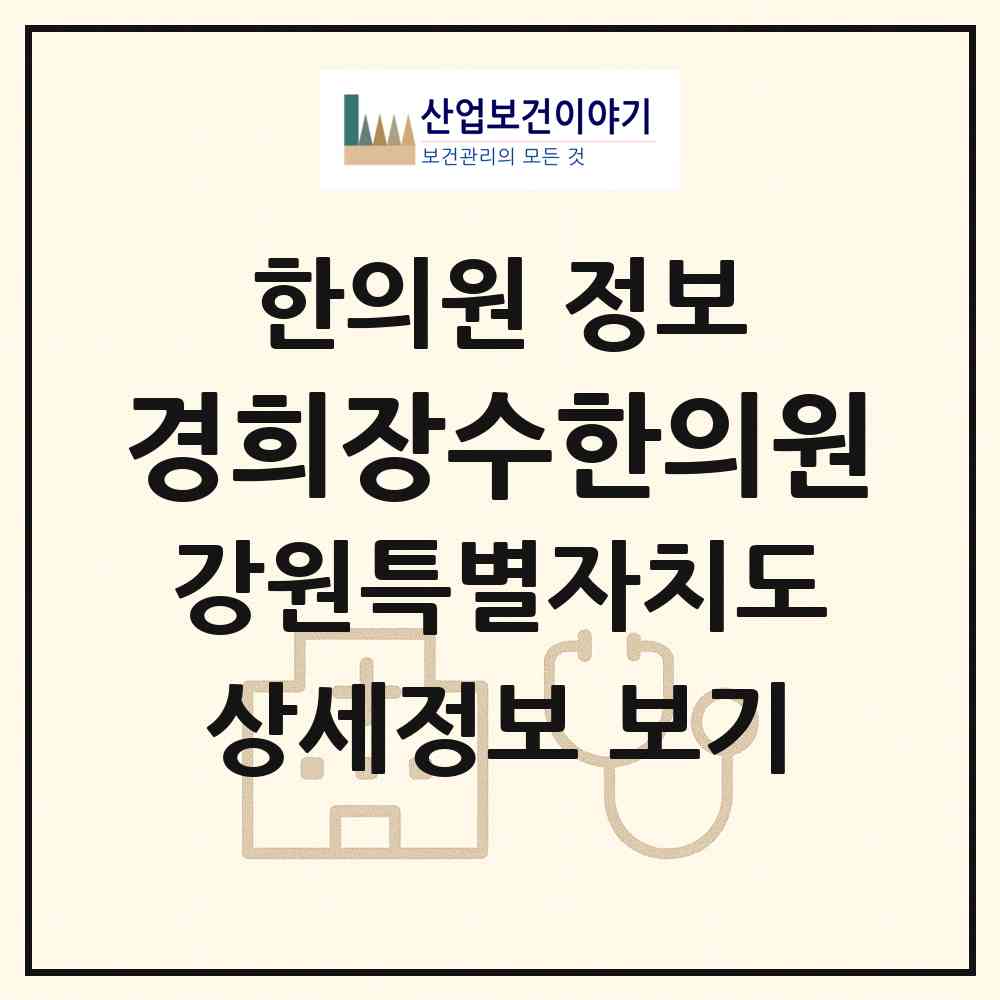 2026 경희장수한의원 (태백시 황지동)|한의원|요양기관 정보