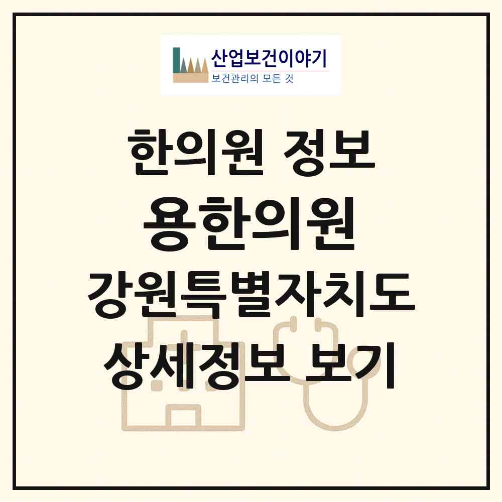2026 용한의원 (강릉시 중앙동)|한의원|요양기관 정보