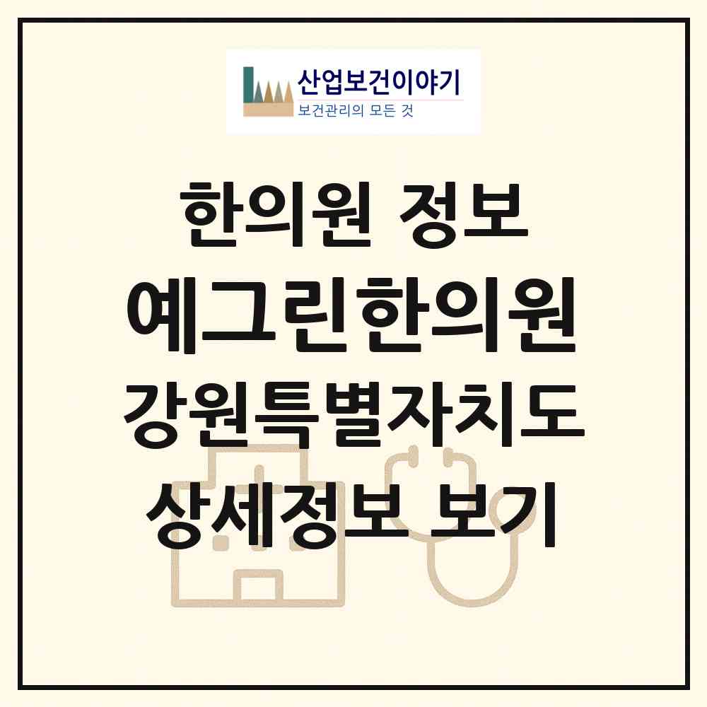 2026 예그린한의원 (원주시 무실동)|한의원|요양기관 정보