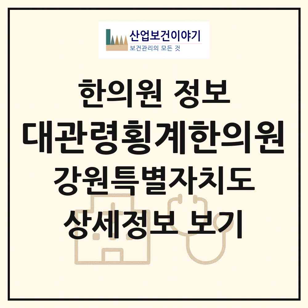 2026 대관령횡계한의원 (평창군 대관령면)|한의원|요양기관 정보