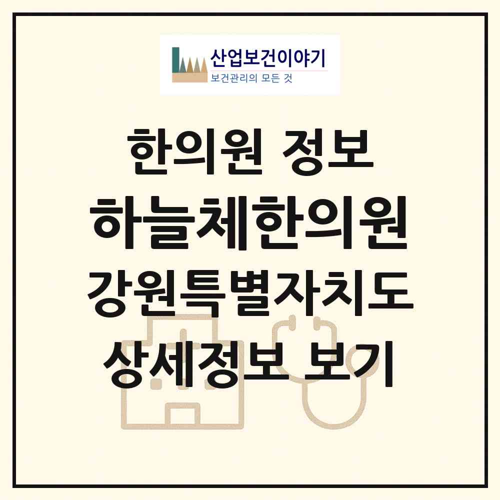 2026 하늘체한의원 (춘천시 조운동)|한의원|요양기관 정보