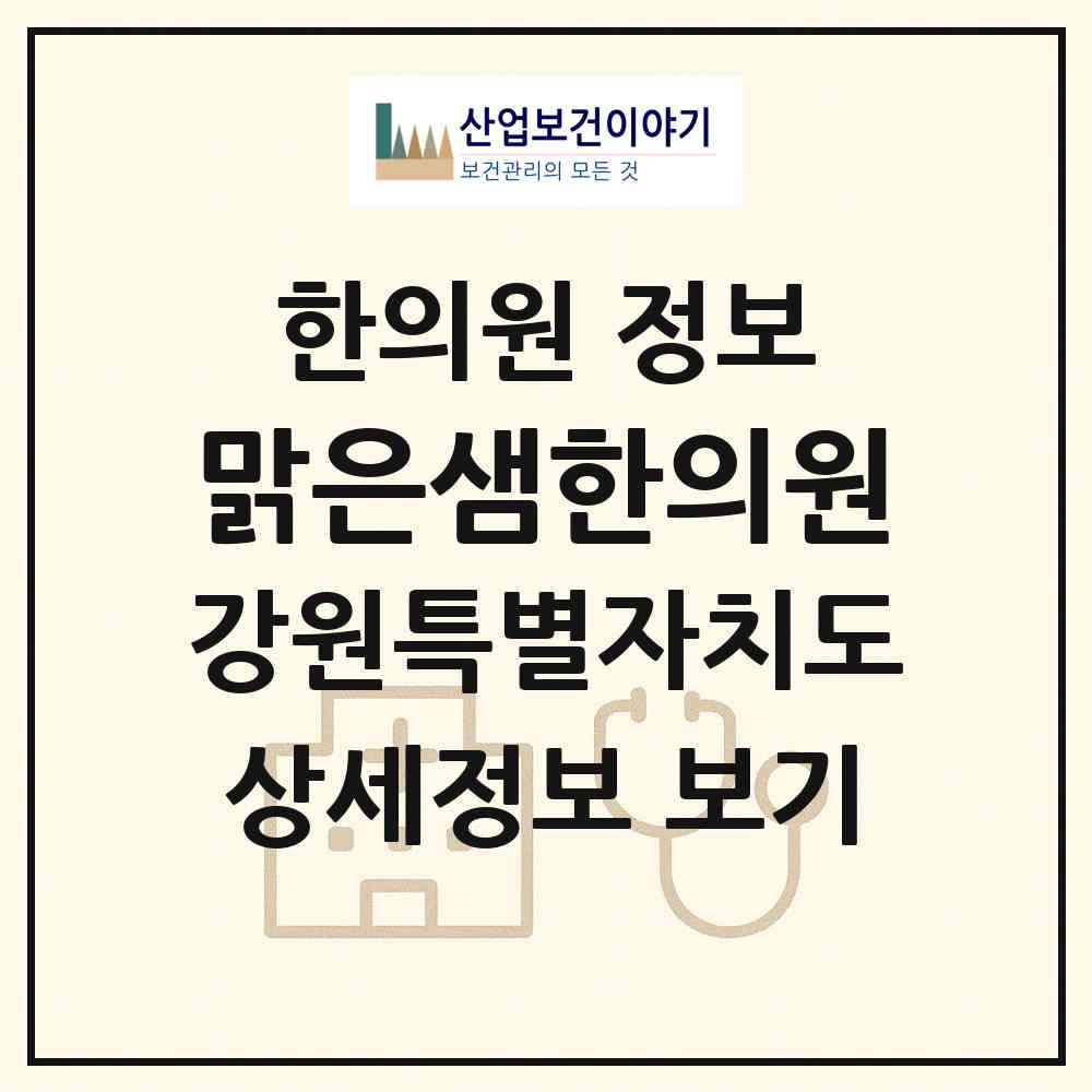 2026 맑은샘한의원 (강릉시 초당동)|한의원|요양기관 정보