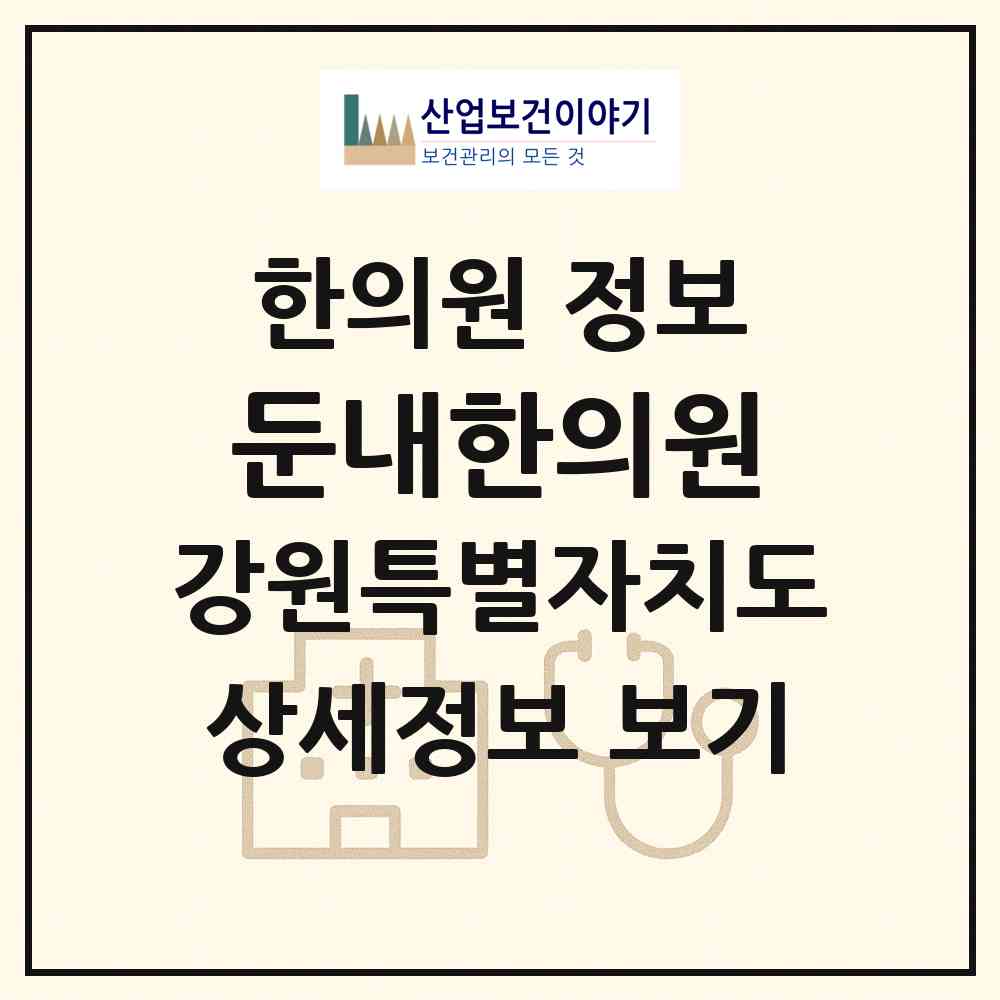 2026 둔내한의원 (횡성군 둔내면)|한의원|요양기관 정보