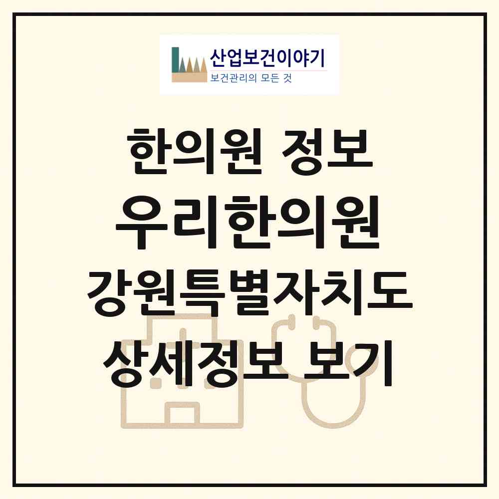 2026 우리한의원 (화천군 사내면)|한의원|요양기관 정보