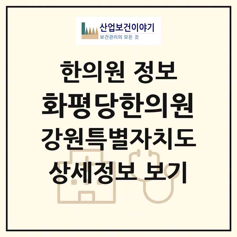 2026 화평당한의원 (원주시 봉산동)|한의원|요양기관 정보
