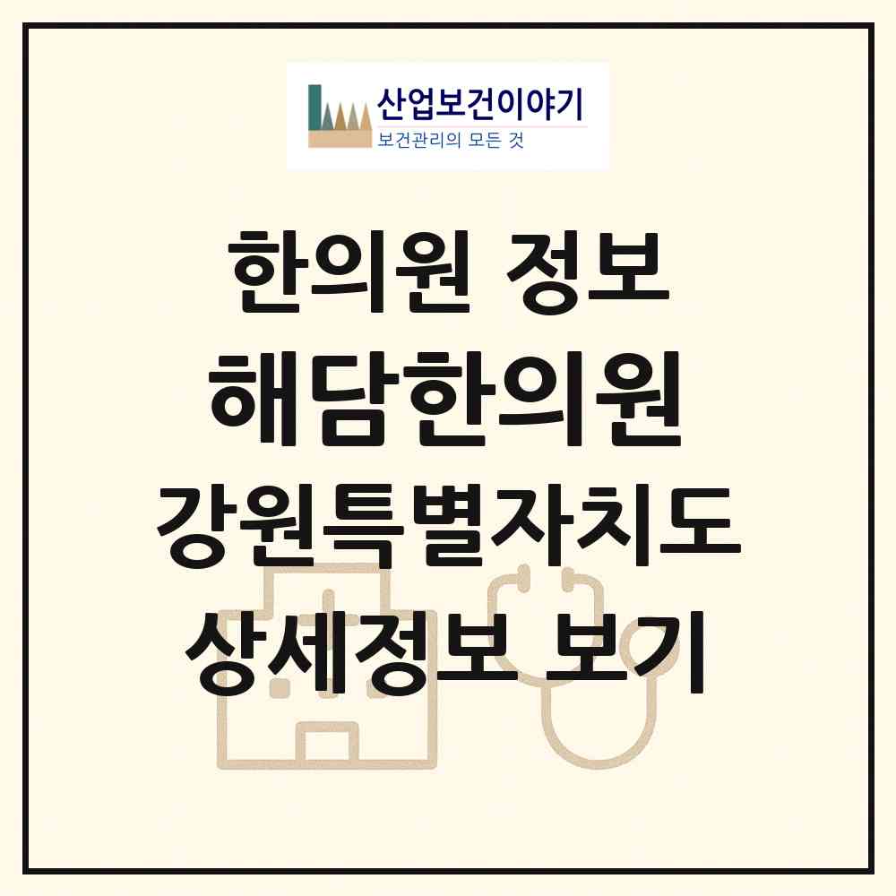 2026 해담한의원 (원주시 반곡관설동)|한의원|요양기관 정보