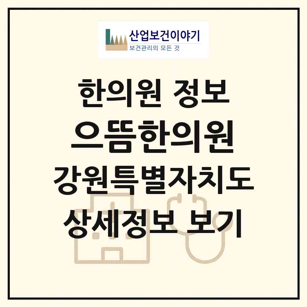2026 으뜸한의원 (원주시 중앙동)|한의원|요양기관 정보