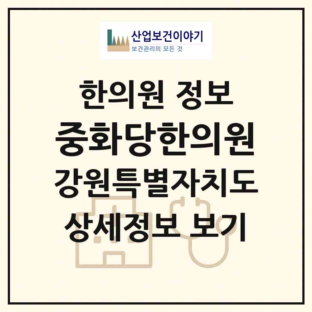 2026 중화당한의원 (춘천시 강남동)|한의원|요양기관 정보