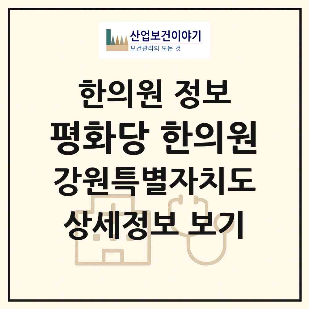 2026 평화당 한의원 (횡성군 횡성읍)|한의원|요양기관 정보