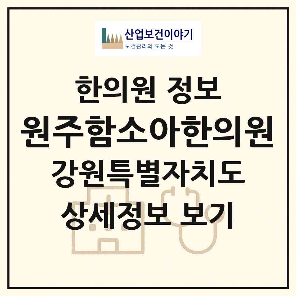 2026 원주함소아한의원 (원주시 단구동)|한의원|요양기관 정보