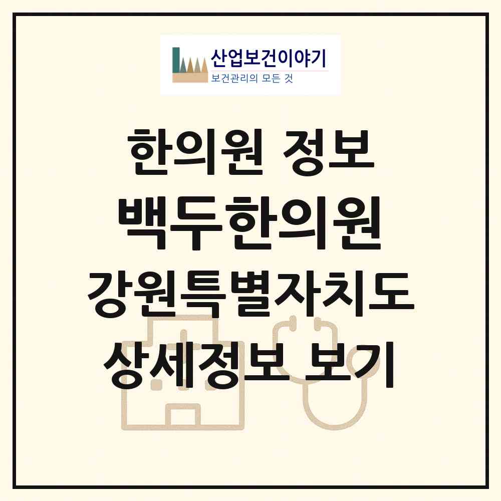 2026 백두한의원 (원주시 일산동)|한의원|요양기관 정보
