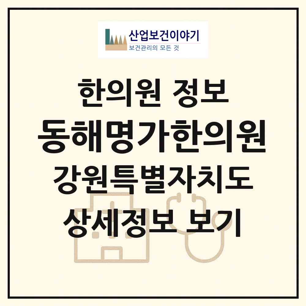 2026 동해명가한의원 (동해시 천곡동)|한의원|요양기관 정보