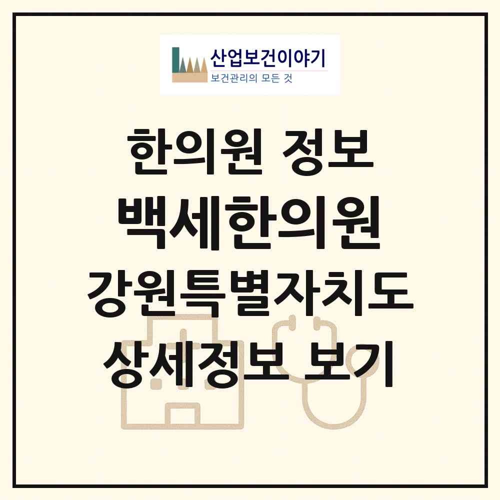 2026 백세한의원 (원주시 태장1동)|한의원|요양기관 정보