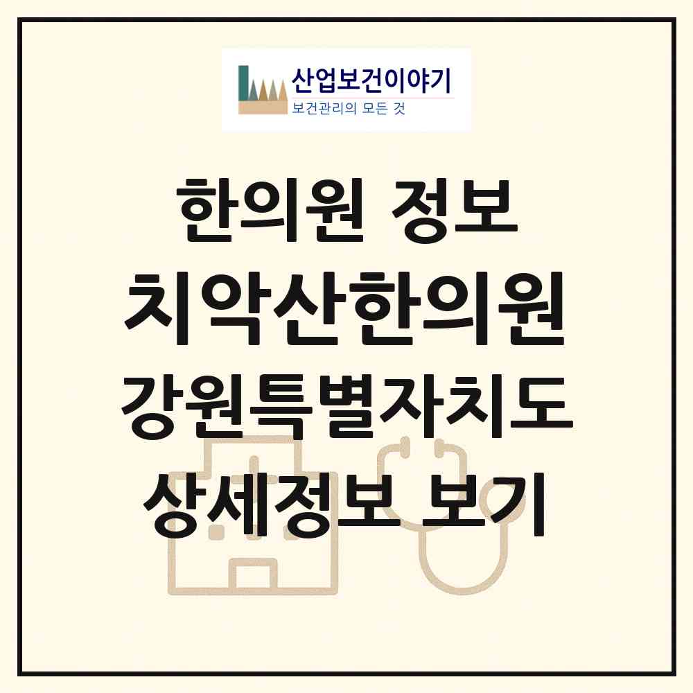 2026 치악산한의원 (원주시 소초면)|한의원|요양기관 정보