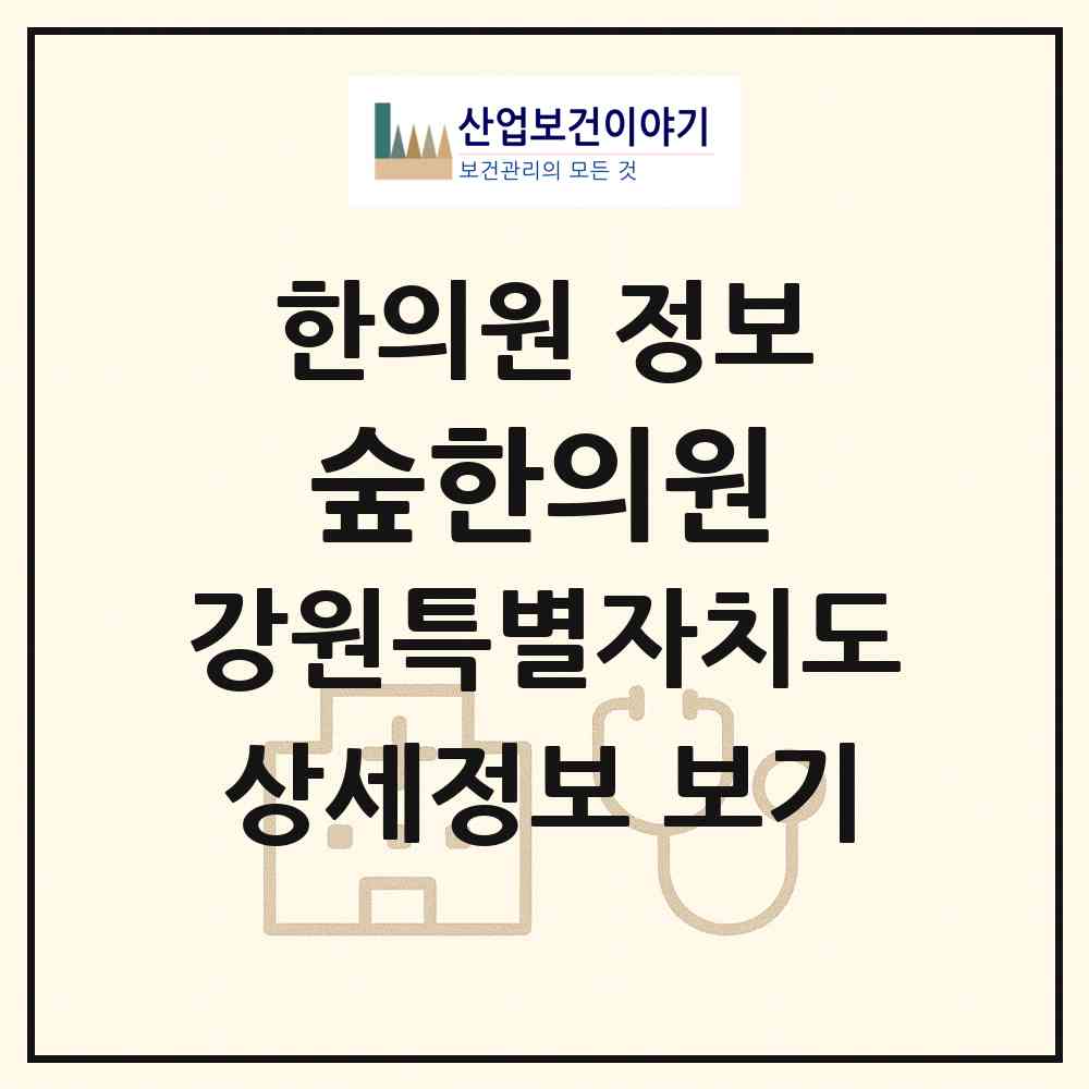 2026 숲한의원 (원주시 단계동)|한의원|요양기관 정보
