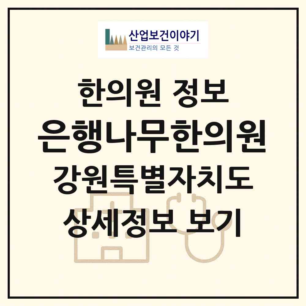 2026 은행나무한의원 (강릉시 중앙동)|한의원|요양기관 정보